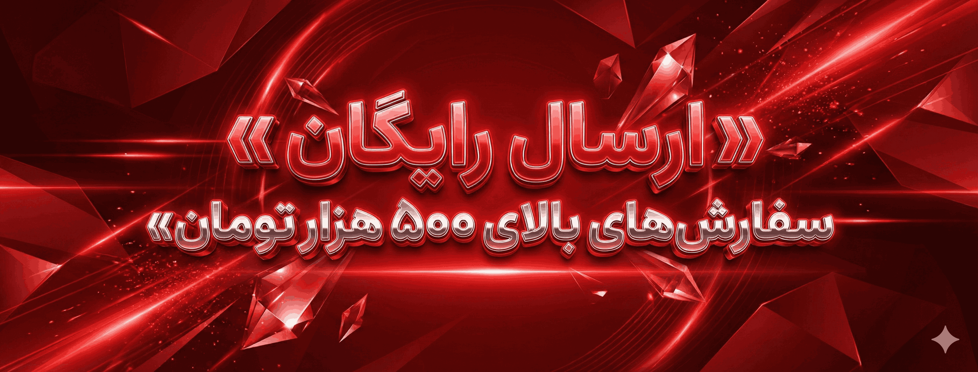 ارسال رایگان